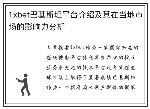 1xbet巴基斯坦平台介绍及其在当地市场的影响力分析