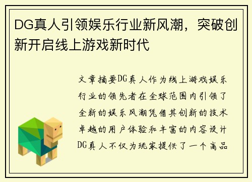 DG真人引领娱乐行业新风潮，突破创新开启线上游戏新时代