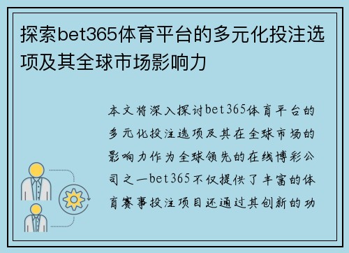 探索bet365体育平台的多元化投注选项及其全球市场影响力