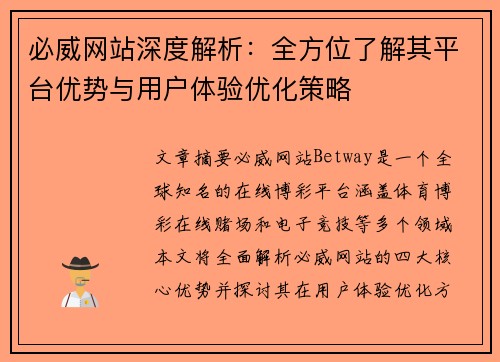 必威网站深度解析：全方位了解其平台优势与用户体验优化策略