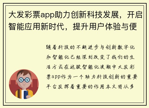 大发彩票app助力创新科技发展，开启智能应用新时代，提升用户体验与便捷性