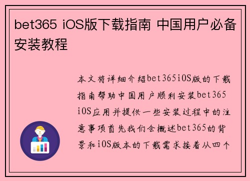 bet365 iOS版下载指南 中国用户必备安装教程