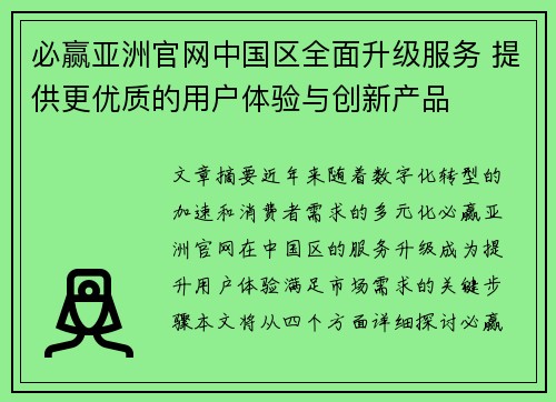 必赢亚洲官网中国区全面升级服务 提供更优质的用户体验与创新产品