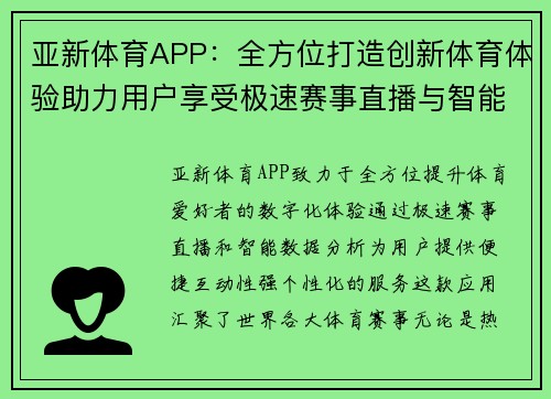 亚新体育APP：全方位打造创新体育体验助力用户享受极速赛事直播与智能数据分析