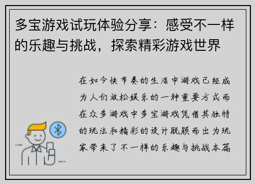 多宝游戏试玩体验分享：感受不一样的乐趣与挑战，探索精彩游戏世界