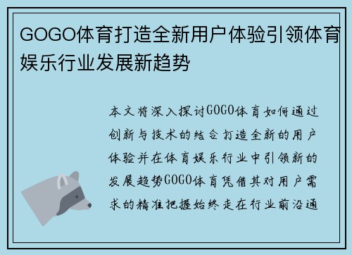 GOGO体育打造全新用户体验引领体育娱乐行业发展新趋势