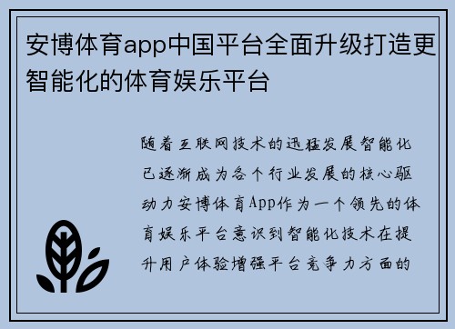 安博体育app中国平台全面升级打造更智能化的体育娱乐平台