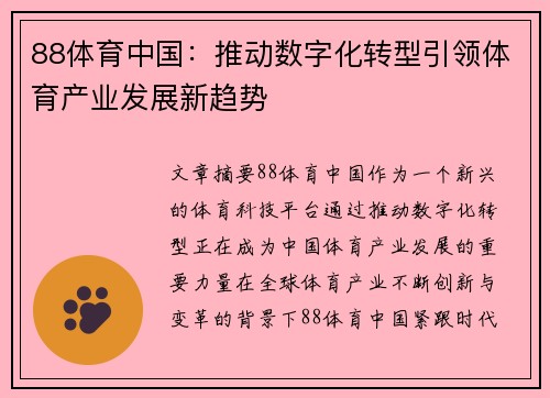 88体育中国：推动数字化转型引领体育产业发展新趋势