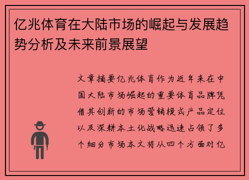 亿兆体育在大陆市场的崛起与发展趋势分析及未来前景展望