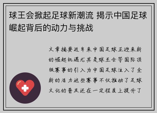 球王会掀起足球新潮流 揭示中国足球崛起背后的动力与挑战