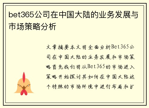 bet365公司在中国大陆的业务发展与市场策略分析