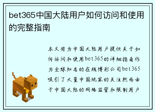 bet365中国大陆用户如何访问和使用的完整指南