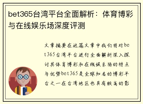 bet365台湾平台全面解析：体育博彩与在线娱乐场深度评测