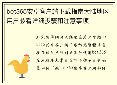 bet365安卓客户端下载指南大陆地区用户必看详细步骤和注意事项