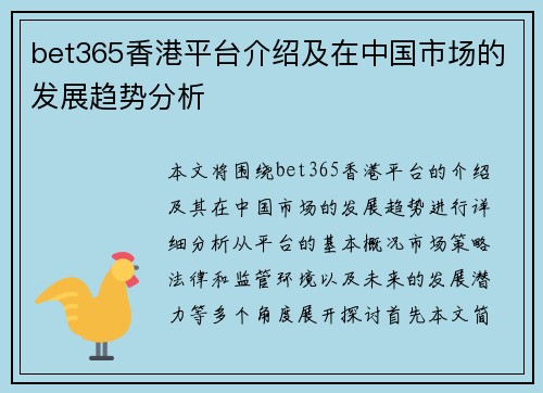 bet365香港平台介绍及在中国市场的发展趋势分析