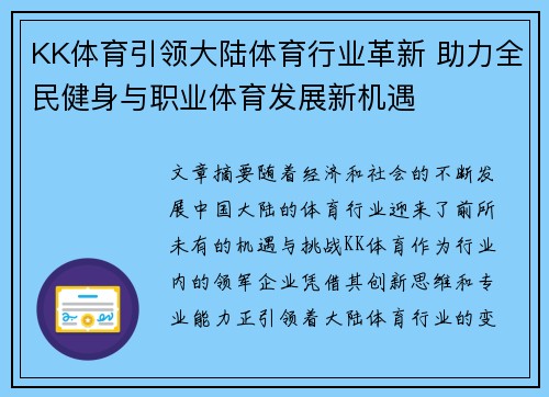 KK体育引领大陆体育行业革新 助力全民健身与职业体育发展新机遇